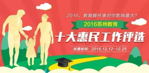 2016年苏州教育十大惠民工作评选.jpg