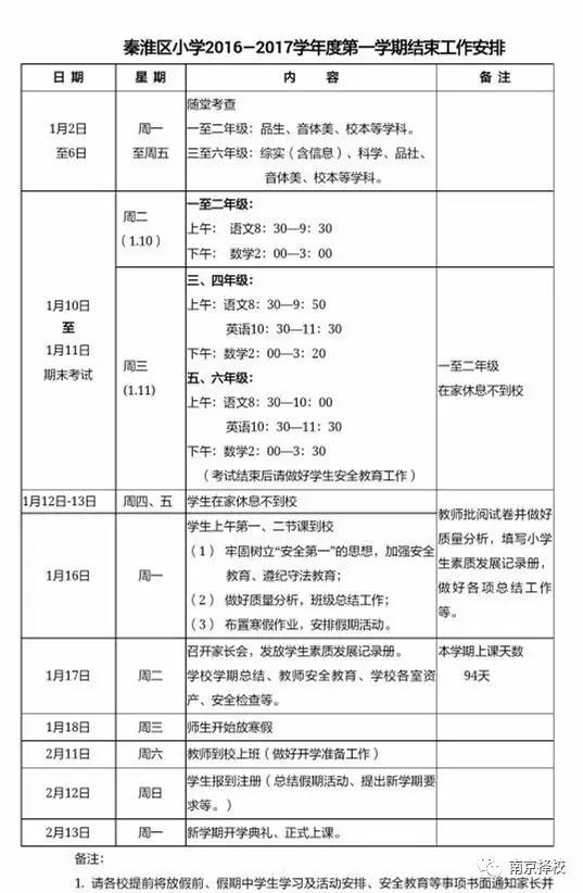 秦淮区小学期中考试时间安排-南京网络教育.jpg