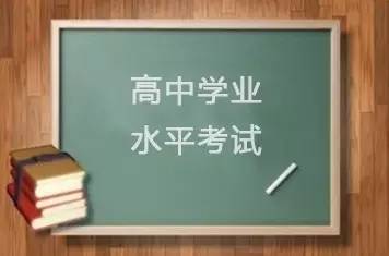 教育部：高中学业水平考试要参照高考等考务工作规定.jpg