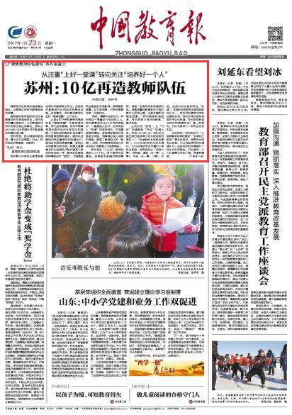 中国教育报今日头版头条——《苏州：10亿再造教师队伍》.jpg