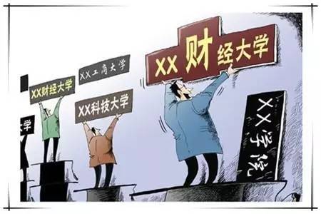 教育部發話，嚴審“學院”改“大學” 1.jpg