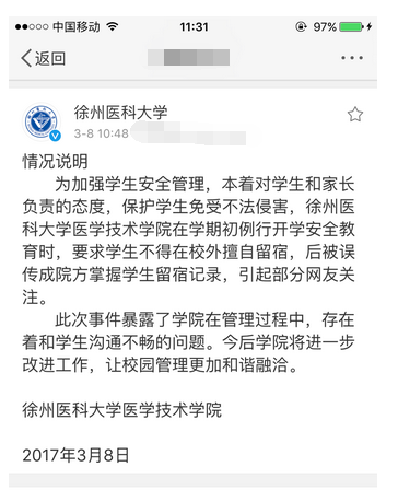 徐州醫科大學掌握學生開房記錄？ 校方回應是誤傳