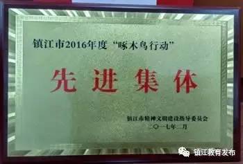 市教育局喜获2016年度“啄木鸟行动” 先进集体和责任落实先进单位称号 .jpg