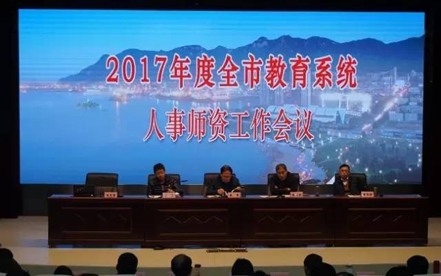 2017年度全市教育系统人事师资工作会议召开 .jpg