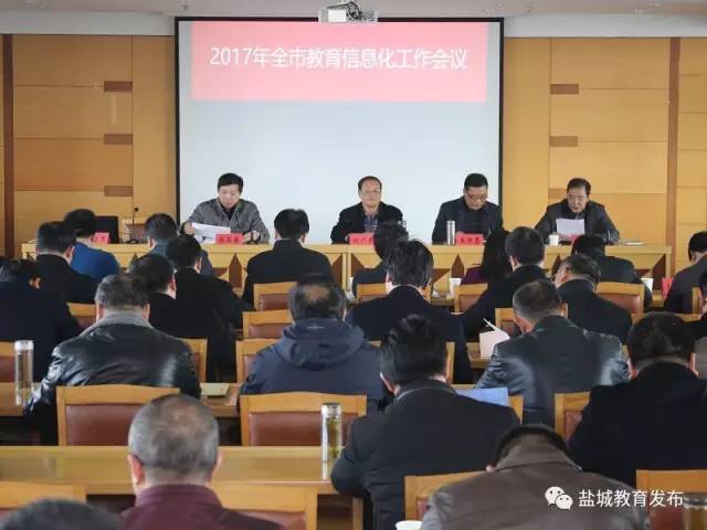 2017年全市教育信息化工作会议在盐召开1.jpg