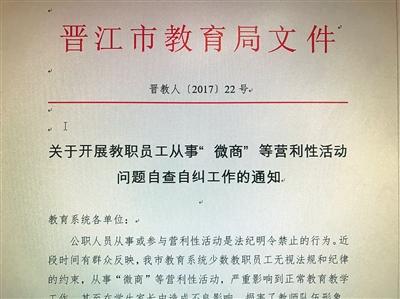 福建晉江要求教師禁止從事“微商”并簽承諾書