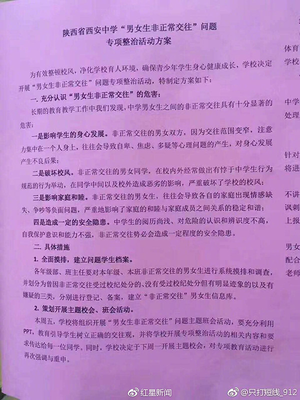 西安一中学整治男女生非正常交往，陕西教育厅回应：已知晓