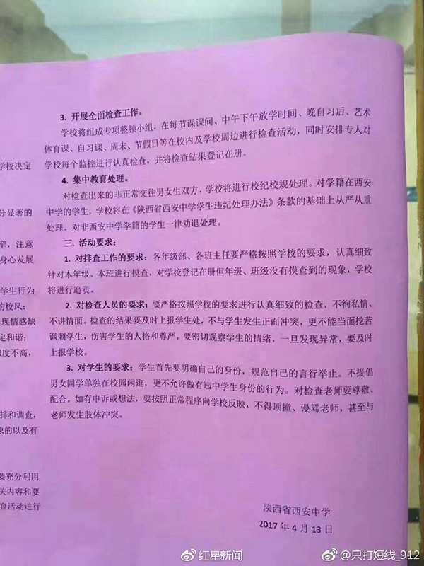 西安一中學整治男女生非正常交往，陜西教育廳回應：已知曉