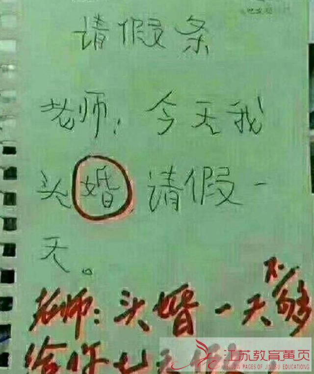 小學生奇葩請假條，父母看了要被氣暈，老師直夸太有才-江蘇自考報名-江蘇教育黃頁