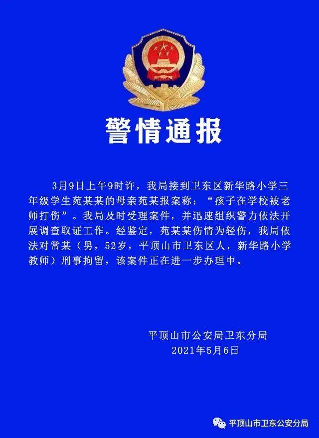 警方通報小學生被體罰致頭皮骨分離：教師被刑拘