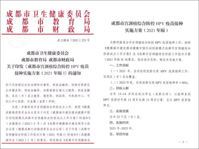 四川成都將為13-14歲在校女孩普遍接種HPV疫苗