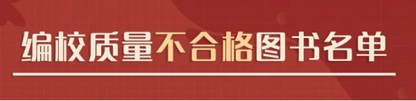 處罰！這些少兒圖書(shū)教輔材料不合格，快看看家中有沒(méi)有