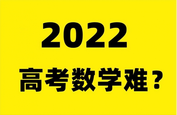 2022高考數學難嗎？不同試卷難度差異不同，考生們的回答讓人心疼