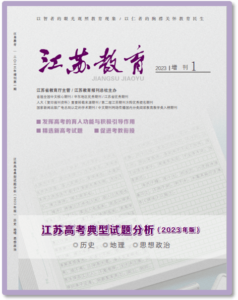 南京網絡教育征訂啦！《江蘇教育》獨家推出增刊——《江蘇高考典型試題分析（2023年版）》-江蘇教育-教育動態-江蘇教育黃頁