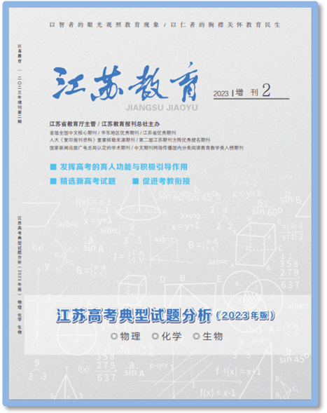 南京網絡教育征訂啦！《江蘇教育》獨家推出增刊——《江蘇高考典型試題分析（2023年版）》-江蘇教育-教育動態-江蘇教育黃頁