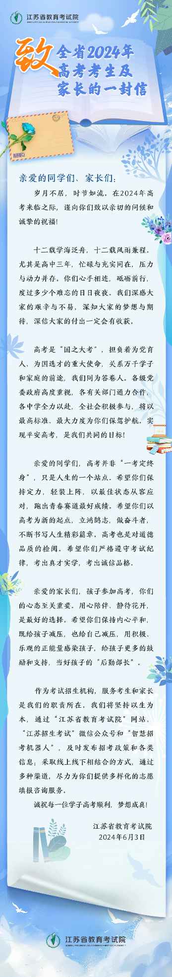 南京網絡教育致全省2024年高考考生及家長的一封信-考試信息-報考信息-江蘇教育黃頁