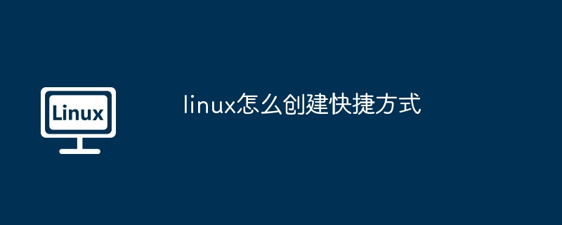 linux怎么創建快捷方式