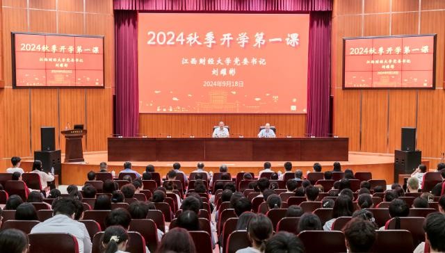 江西財經(jīng)大學舉行2024年秋季學期“開學第一課”