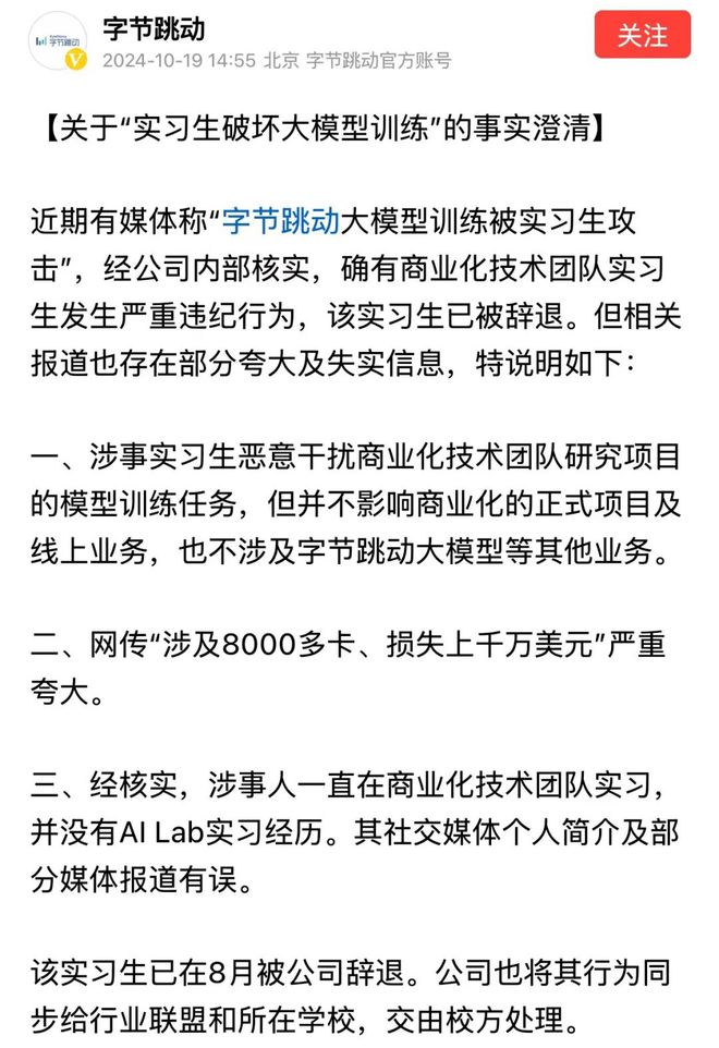 字节跳动大模型训练被实习生攻击：损失超千万，涉事者已辞退