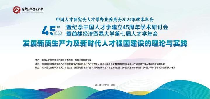 首經貿舉辦中國人才研究會人才學專業委員會2024年學術年會暨紀念中國人才學建立45周年學術研討會暨第七屆人才學年會