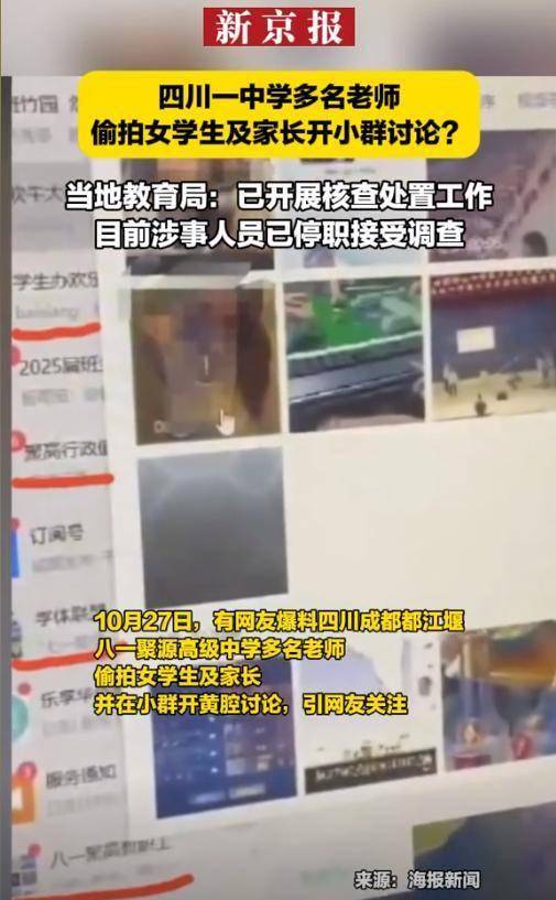 6名教师偷拍女学生裙底、开黄腔，聊天曝光，内容露骨