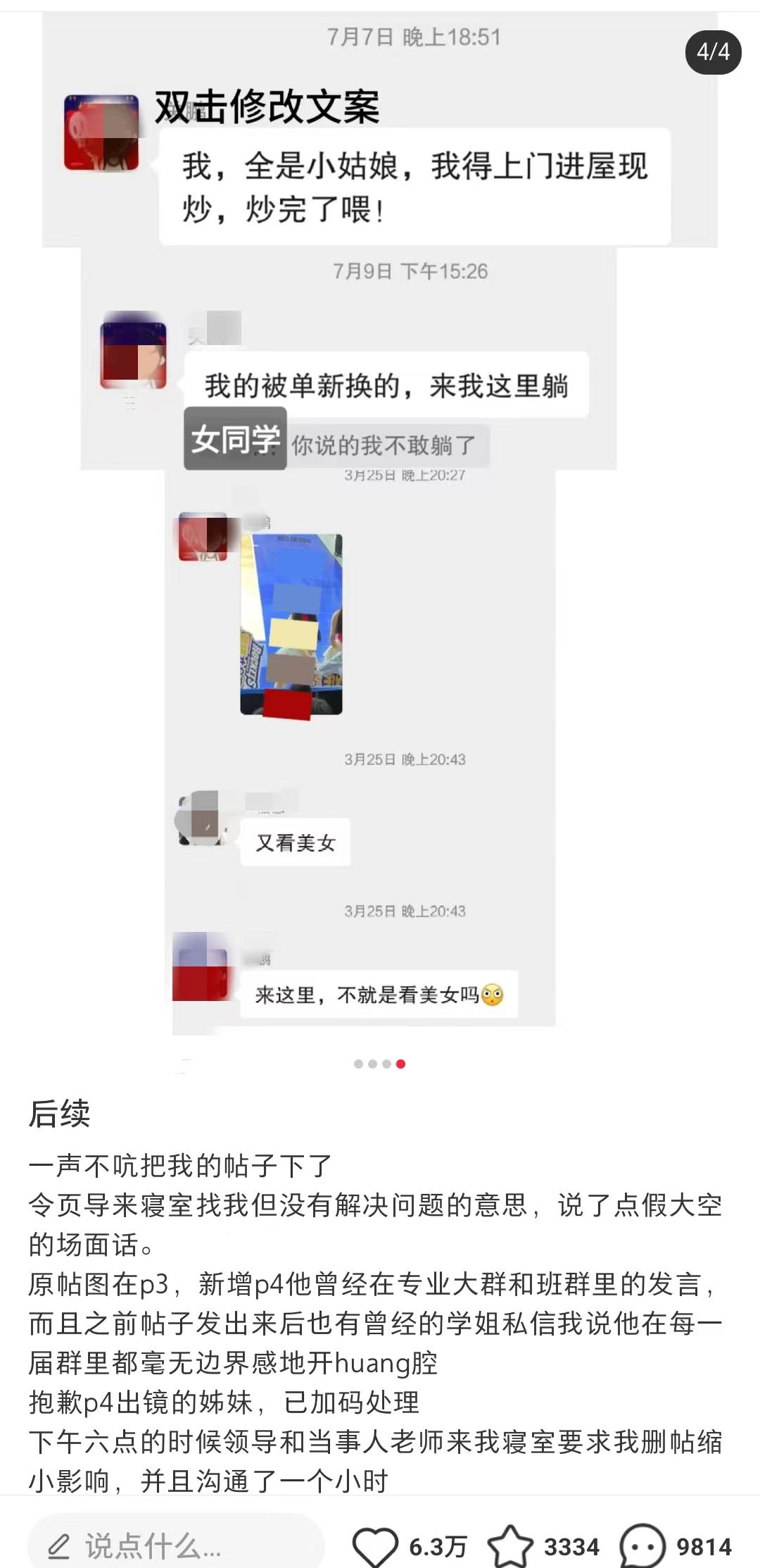 女大学生发帖指称男教师频频发表露骨言辞，校方回应