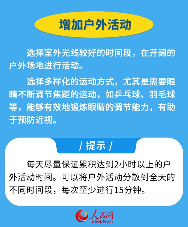 新學期開啟 近視防控妙招請收好