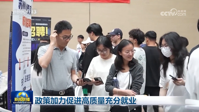 政策加力促進高質量充分就業