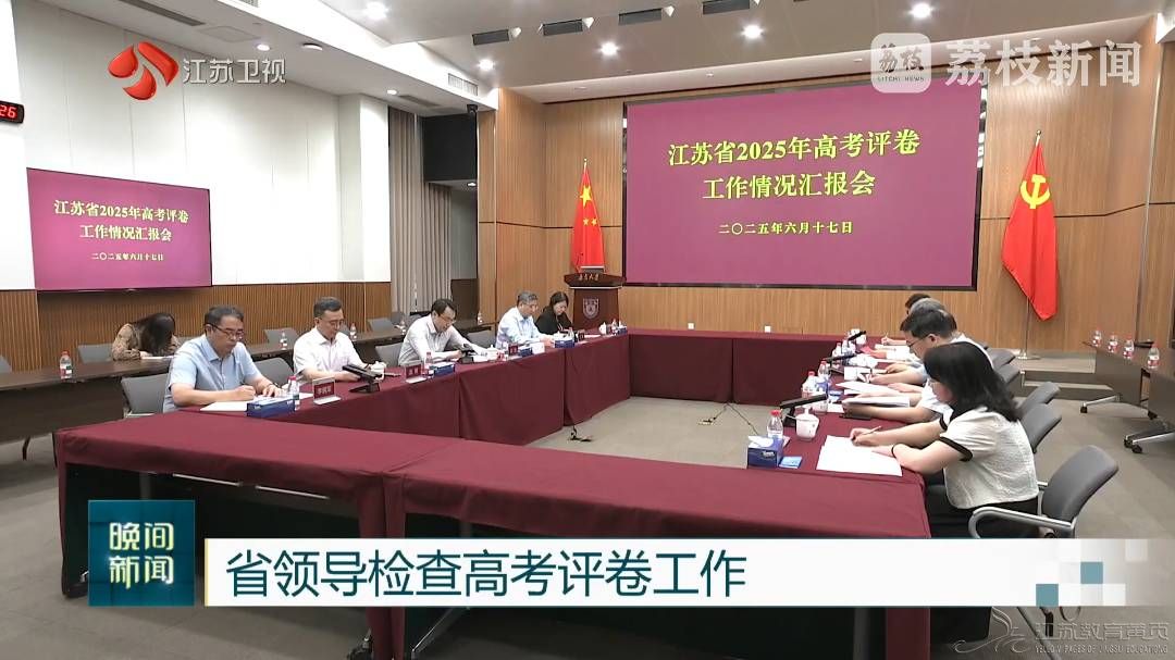 南京网络教育省领导检查高考评卷工作-江苏教育-教育动态-江苏教育黄页