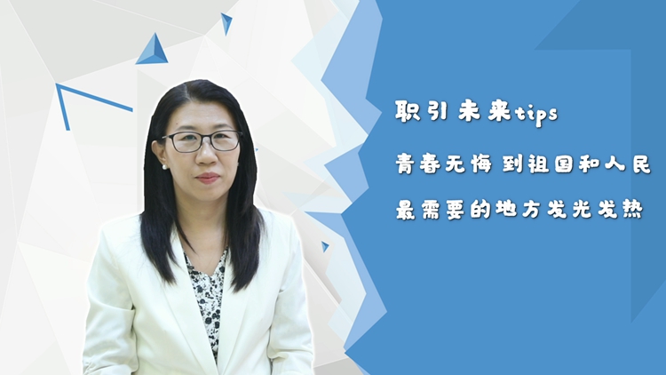 【職引未來】青春無悔 到祖國和人民最需要的地方發光發熱