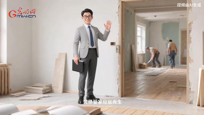 【职引未来·新职业图鉴】装修管家：跟进项目全程的“全能操盘手”
