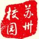 苏州校园