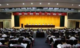 淮安市委市政府召开全市教育工作会议 推进教育现代化 办人民满意教育 