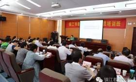 镇江市教育局举办教育系统财务人员培训班