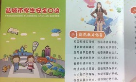 鹽城發(fā)放“學(xué)生安全口訣” 押韻上口猶如七言詩(shī)