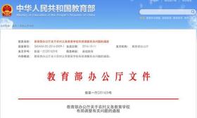教育部：坚决制止农村义务教育学校盲目撤并