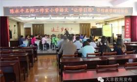 大丰区举行小学语文“让学引思”习作教学研讨活动