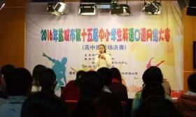 我市第15届中小学生英语口语网络大赛高中组决赛成功举办