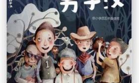 全国首本小学男生性别教材引关注 破解男孩危机