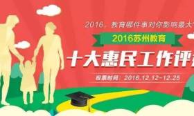 2016年苏州教育十大惠民工作评选