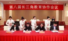 第八届长三角教育协作会议举行，四省市携手共谋教育发展