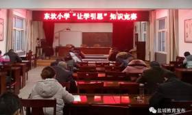 東坎小學舉行“讓學引思”知識競賽活動