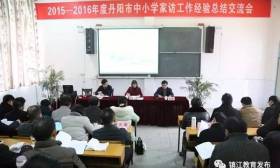 丹阳市召开2015～2016年度全市中小学家访工作经验总结交流会