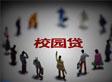 人大代表：加强“校园贷”监管 提高准入门槛