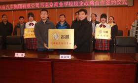 南京商业学校与南京汽车集团校企携手 成立“名爵技术实训中心”