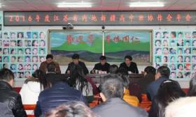 2016年江苏省内地新疆高中班协作会年会在连云港高级中学举行
