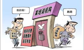 教育培训机构跑路案件多发 涉案金额达十几亿