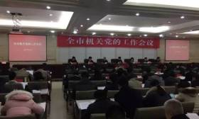 市教育局机关党委在全市机关党的工作会议上典型发言