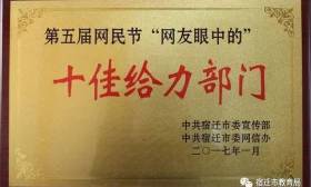 市教育局被评为网友眼中的“十佳给力部门”