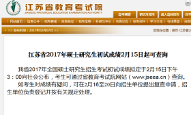 江苏省2017年硕士研究生初试成绩可查询